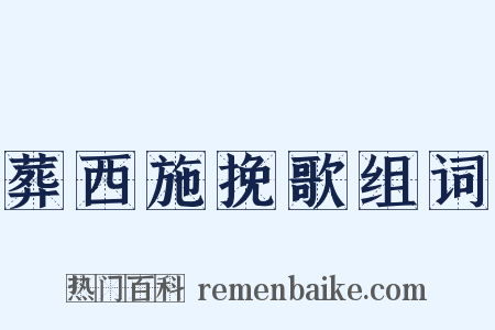 葬西施挽歌组词是什么意思的图片